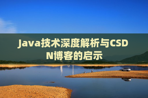 Java技术深度解析与CSDN博客的启示